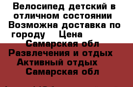 Велосипед детский в отличном состоянии! Возможна доставка по городу! › Цена ­ 3 500 - Самарская обл. Развлечения и отдых » Активный отдых   . Самарская обл.